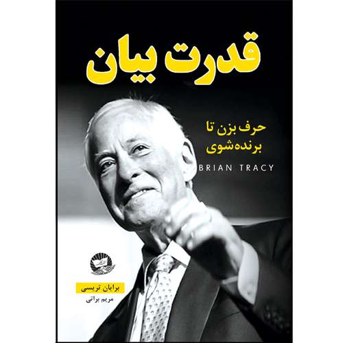 کتاب قدرت بیان اثر برایان تریسی ترجمه مریم براتی انتشارات آوای زرین کلک