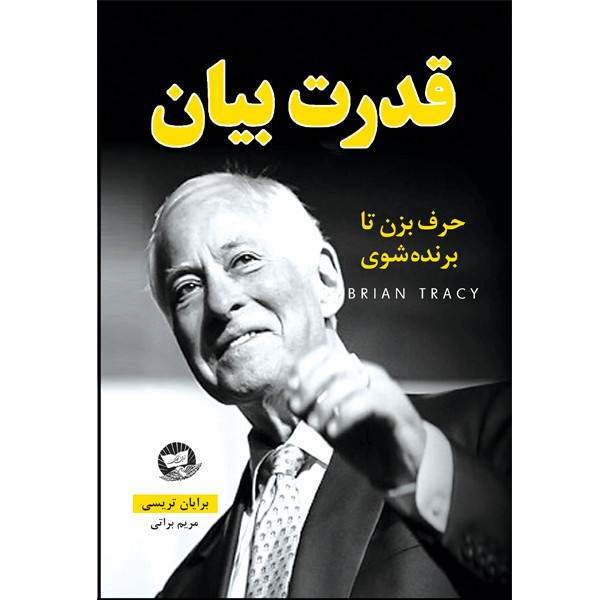 کتاب قدرت بیان اثر برایان تریسی ترجمه مریم براتی انتشارات آوای زرین کلک