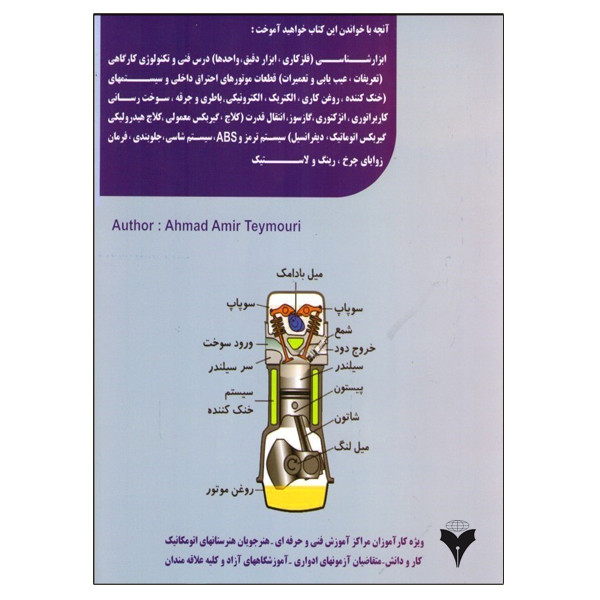 کتاب آموزش اتومکانیک به زبان ساده اثر احمد امیر تیموری نشر دانشگاهی فرهمند