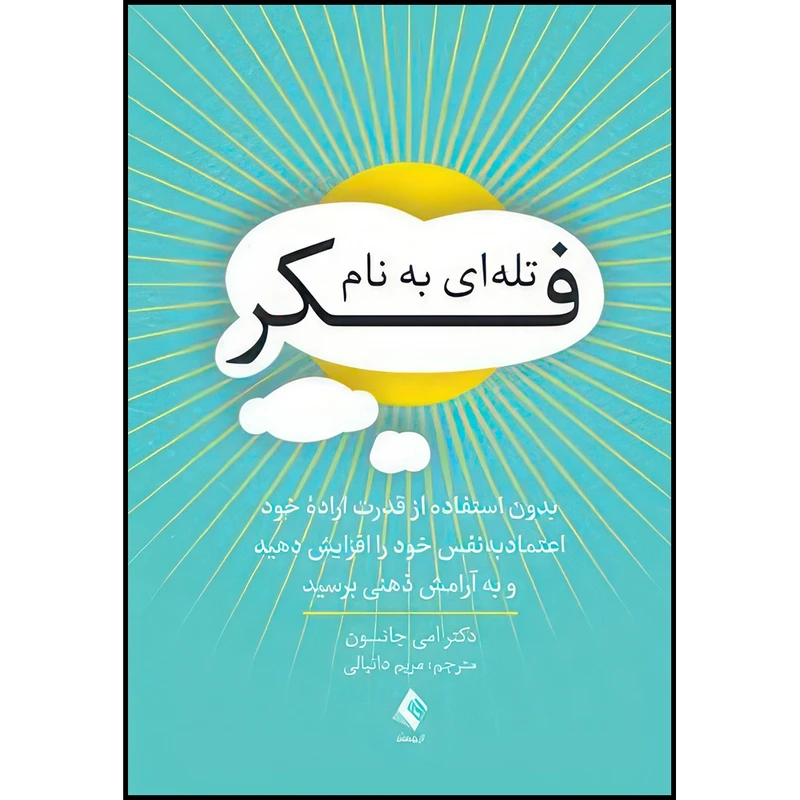 کتاب تله ای به نام فکر‏ بدون استفاده از قدرت اراده خود اعتمادبه نفس خود را افزایش دهید و .... اثر دکتر امی جانسون انتشارات ارجمند