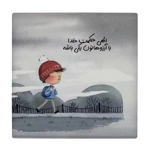  زیر لیوانی  طرح الهی حکمت خدا با آرزوهاتون یکی باشه کد    5930796_4757