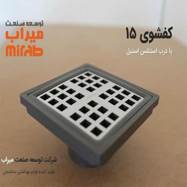 کفشور میراب مدل 15