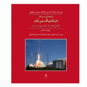 کتاب راهنمای مسائل دینامیک مریام فصل های 5 تا 8 و پیوست ب اثر جمعی از نویسندگان نشر کتاب دانشگاهی