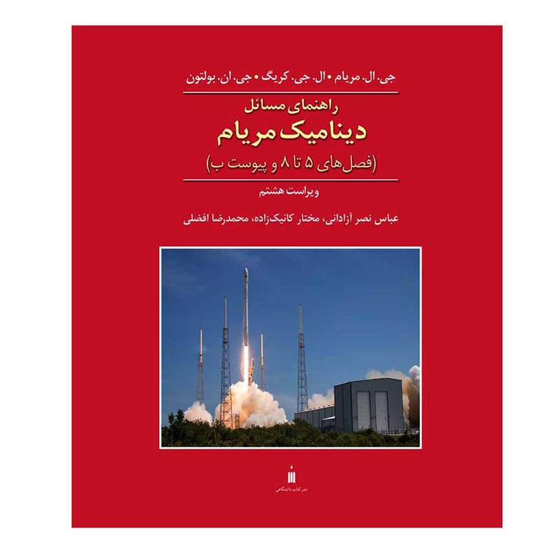 کتاب راهنمای مسائل دینامیک مریام  فصل های 5 تا 8 و پیوست ب اثر جمعی از نویسندگان نشر کتاب دانشگاهی