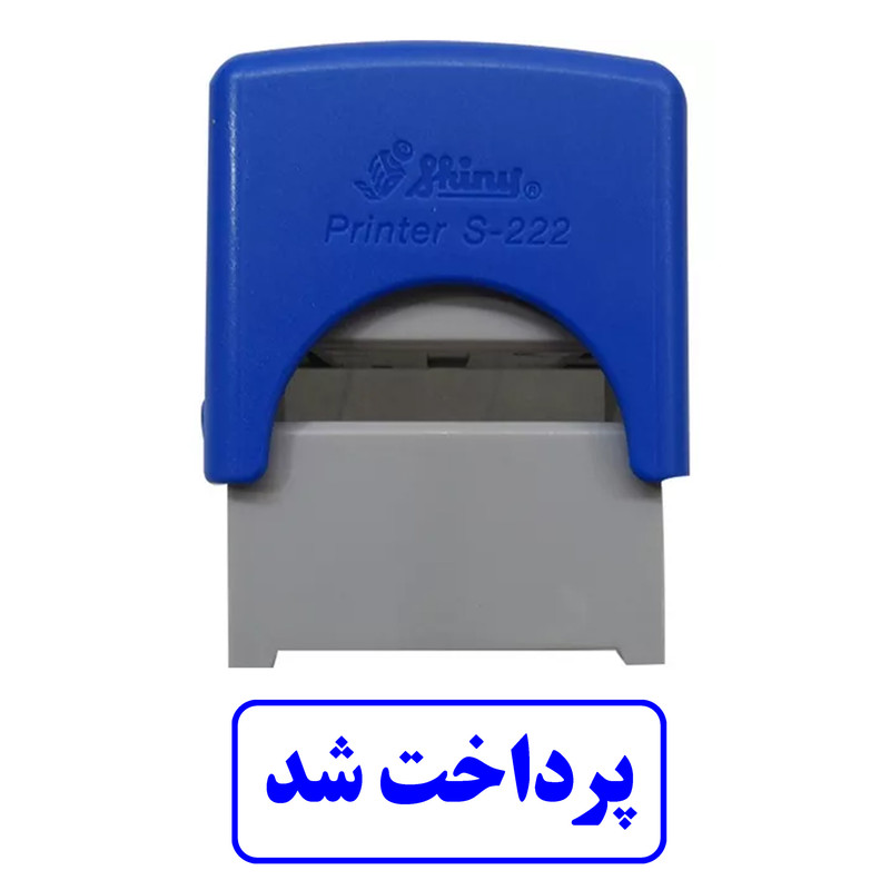 مهر شاینی طرح پرداخت شد مدل S-222