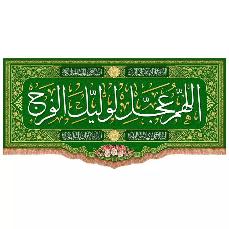 پرچم خدمتگزاران مدل کتیبه پشت منبری میلاد امام زمان طرح اللهم عجل لولیک الفرج کد 20003405