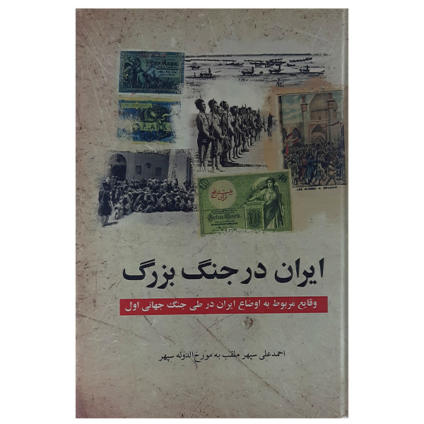 کتاب ایران در جنگ بزرگ اثر مورخ الدوله سپهر انتشارات بهزاد
