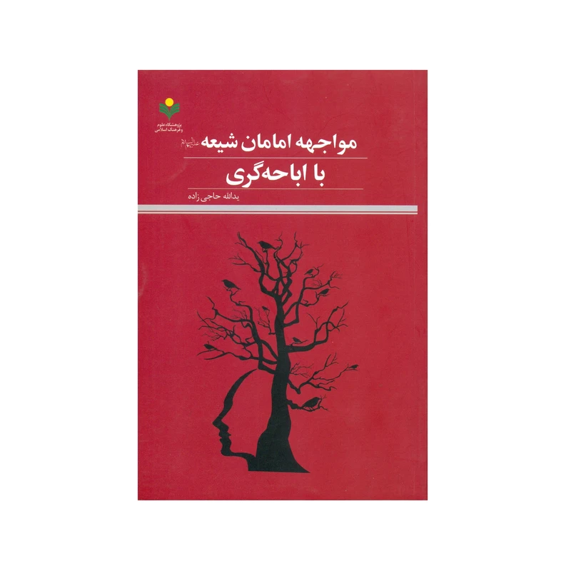 کتاب مواجهه امامان شيعه با اباحه گری اثر یدالله حاجی زاده انتشارات پژوهشگاه علوم و فرهنگ اسلامی