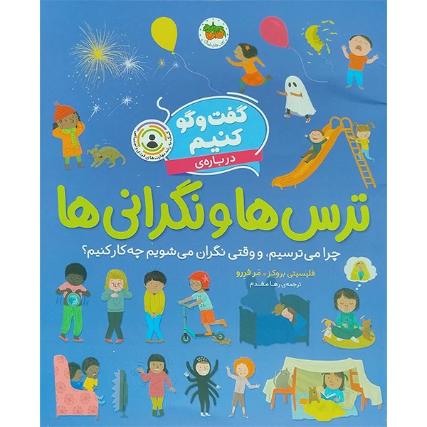 کتاب گفت و گو كنيم درباره ترس ها و نگرانی ها اثر فلیسیتی بروکز نشر افق