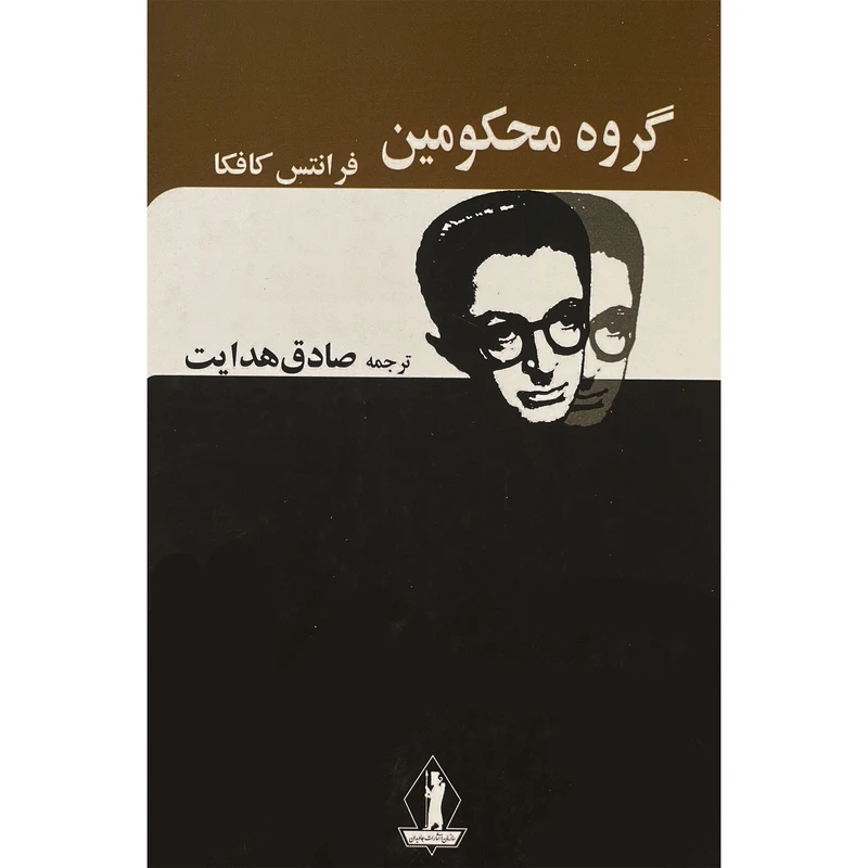 کتاب گروه محكومين اثر صادق هدايت انتشارات بدرقه جاويدان