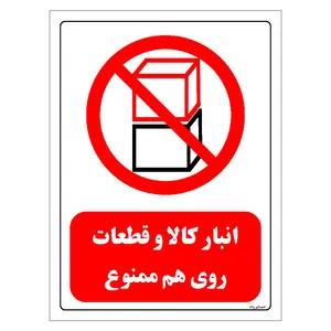 برچسب ایمنی مستر راد طرح انبار کالا و قطعات روی هم ممنوع مدل HSE-OSHA-0532