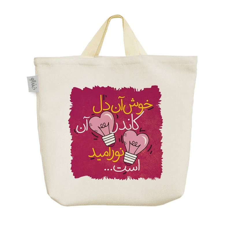 ساک خرید خندالو مدل خوش آن دل کاندر آن نور امید است کد 625