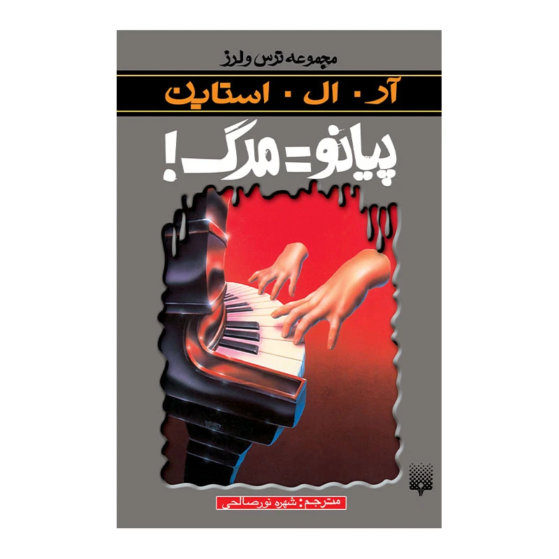کتاب پیانو=مرگ مجموعه ترس و لرز اثر آر آل استاین انتشارات پیدایش