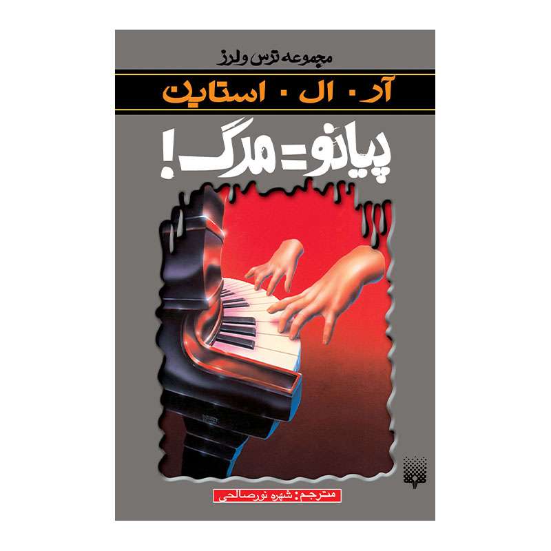 کتاب پیانو=مرگ مجموعه ترس و لرز اثر آر آل استاین انتشارات پیدایش