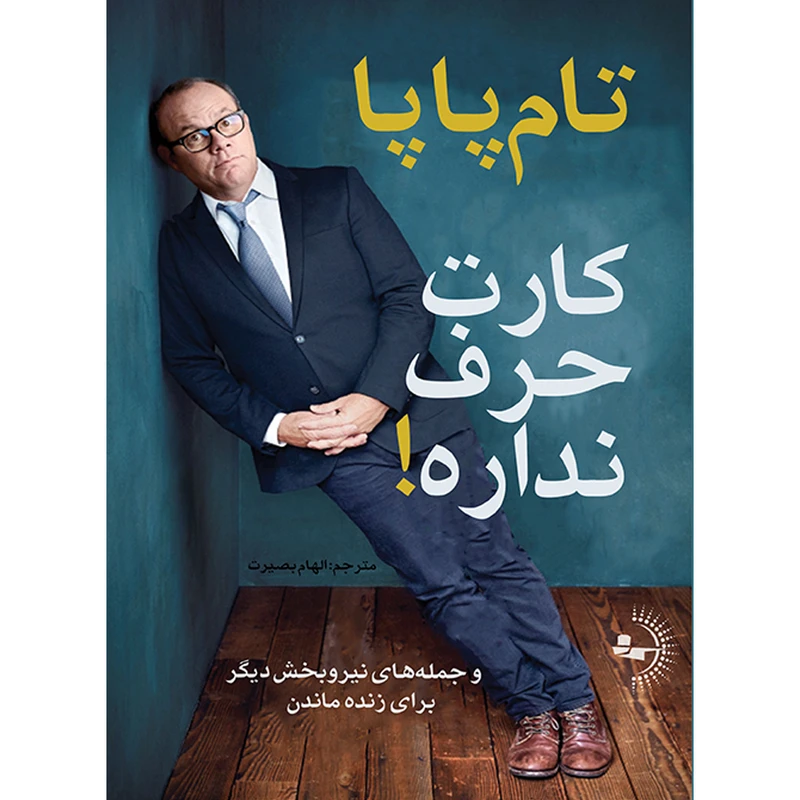 کتاب کارِت حرف نداره اثر تام پاپا ترجمه الهام بصیرت انتشارات راوشید