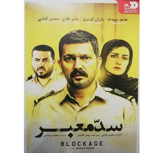 فیلم سینمایی سد معبر اثر محسن قرایی