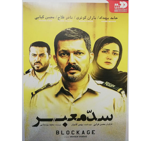 فیلم سینمایی سد معبر اثر محسن قرایی