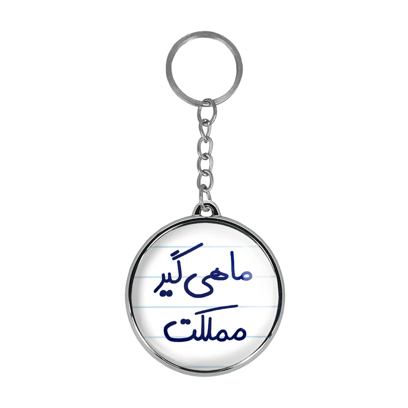 جاکلیدی خندالو طرح ماهی گیر مملکت مدل دوطرفه کد 56105610
