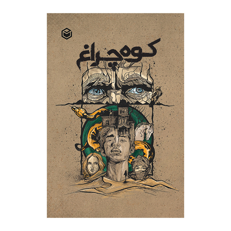 کتاب کوه چراغ اثر مجید درری رمضانی نشر متخصصان