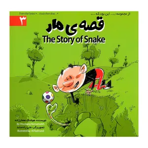 کتاب قصه مار اثر هوشنگ معمارزاده نشر علمی فرهنگی