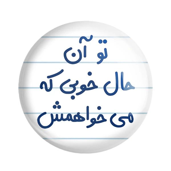 مگنت خندالو مدل تو آن حال خوبی که می خواهمش کد 6558
