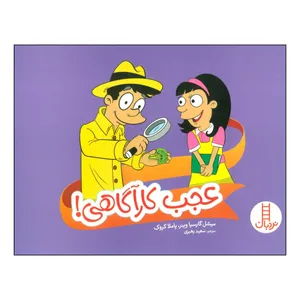 کتاب عجب کارآگاهی! اثر میشل گارسیا وینر،پاملا کروک انتشارات فنی ایران