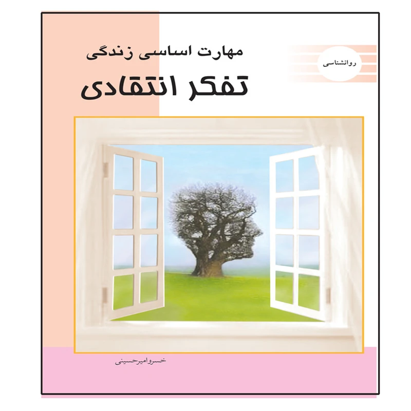 کتاب تفکر انتقادی اثر خسرو امیرحسینی انتشارات عارف کامل