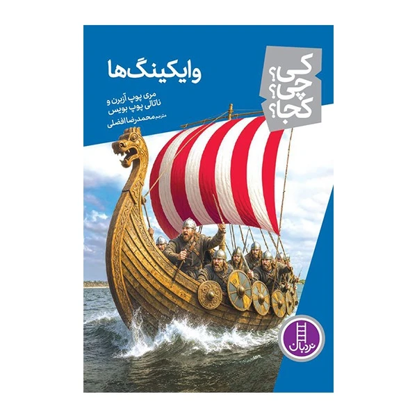کتاب کی؟چی؟کجا؟ وایکینگ ها اثر پوپ آزبرن ترجمه محمدرضا افضلی انتشارات فنی ایران