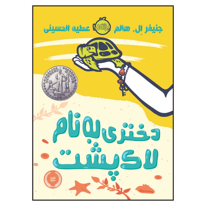کتاب دختری به نام لاک پشت اثر جنیفر اِل. هالم انتشارات پرتقال