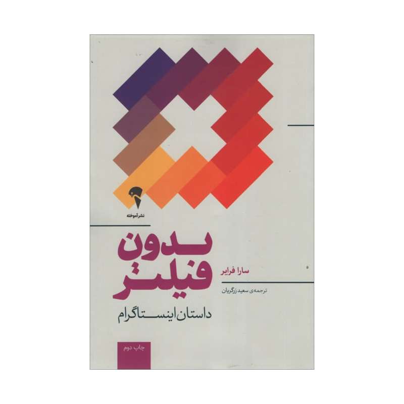 کتاب بدون فیلتر داستان اینستاگرام اثر سارا فرایر نشر آموخته کتاب بدون فیلتر داستان اینستاگرام اثر سارا فرایر نشر آموخته