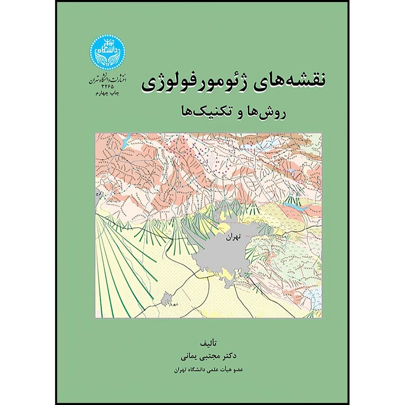 کتاب نقشه های ژئومورفولوژی روش ها و تکنیک ها اثر دکتر مجتبی یمانی انتشارات دانشگاه تهران