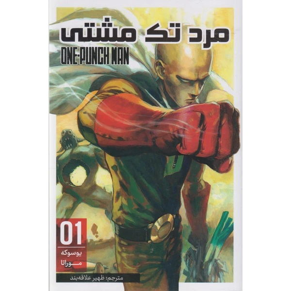 کتاب مرد تک مشتی 1 اثر یوسوکه موراتا ترجمه ظهیر علاقه بند انتشارات مات