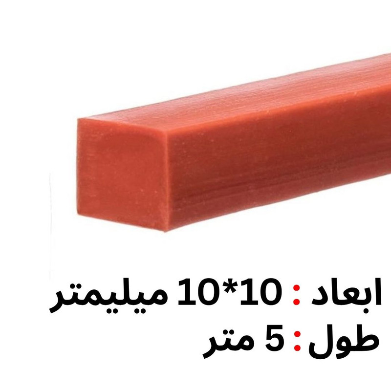 نوار تسمه سیلیکونی نسوز مدل چهارگوش 10*10 طول 5 متر