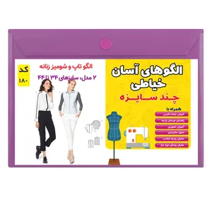 الگو خیاطی شومیز و تاپ مجلسی زنانه کد 180سایز 34 تا 44 متد مولر 