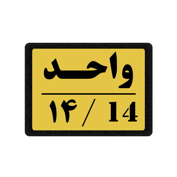 تابلو نشانگر مدل واحد 14