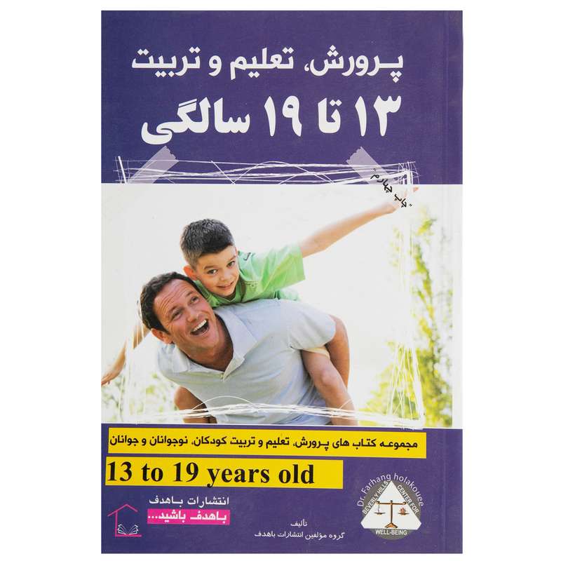 کتاب مجموعه پرورش ، تعلیم و تربیت 13 تا 19 سالگی اثر جمعی از نویسندگان انتشارات با هدف