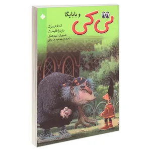 کتاب تی کی و بابایگا اثر آنا فاینبرگ و باربارا فاینبرگ انتشارات پنجره
