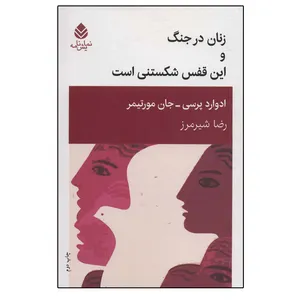 کتاب زنان در جنگ و این قفس شکستنی است اثر جمعی از نویسندگان نشر قطره