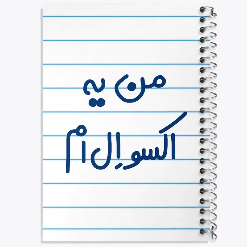دفتر ژورنال نویسی 50 برگ خندالو مدل نقطه ای طرح من یه اکسو ال ام کد 6729