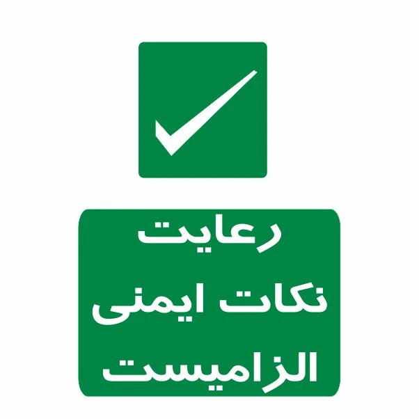 تابلو ایمنی ایمن ساین طرح رعایت نکات ایمنی کد 844