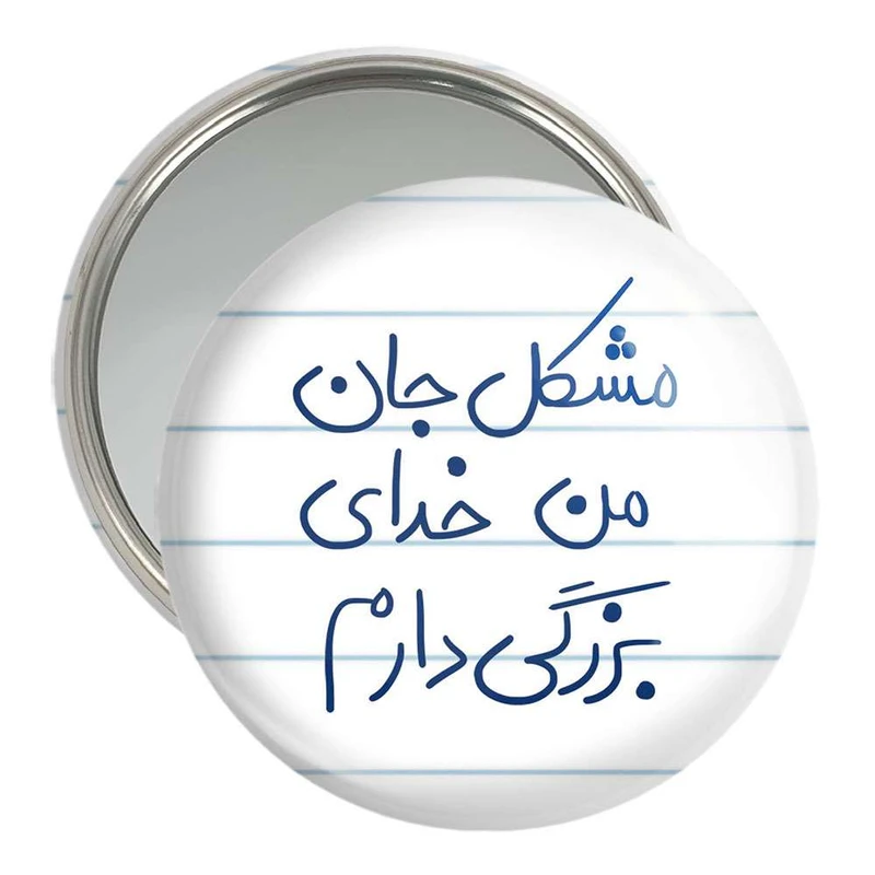 آینه جیبی خندالو مدل مشکل جان من خدای بزرگی دارم  کد 5694