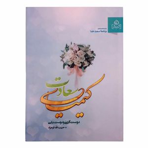کتاب کیمیای سعادت اثر حبیب الله فرحزاد انتشارات عطش 