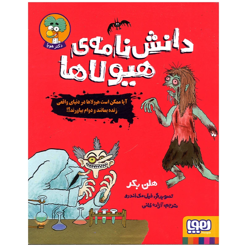 کتاب دانش نامه هیولاها اثر هلن بکر انتشارات هوپا