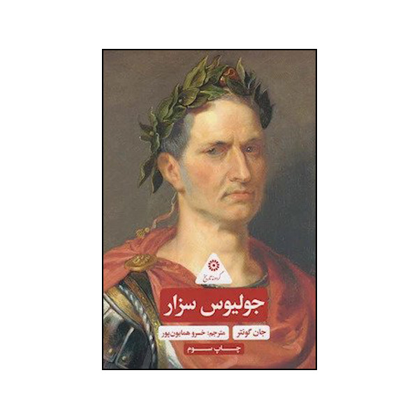 کتاب جولیوس سزار اثر جان گونتر انتشارات پرنده آبی