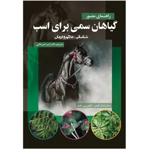 کتاب راهنمای مصور گیاهان سمی برای اسب اثر جمعی از نویسندگان برند قفسه