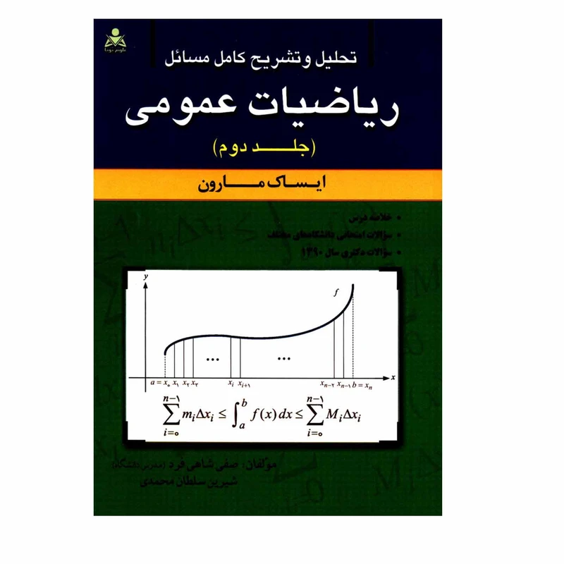 کتاب تحلیل و تشریح کامل مسائل ریاضیات عمومی ایساک مارون اثر صفی شاهی فرد و شیرین سلطان محمدی انتشارات علوم پویا جلد 2