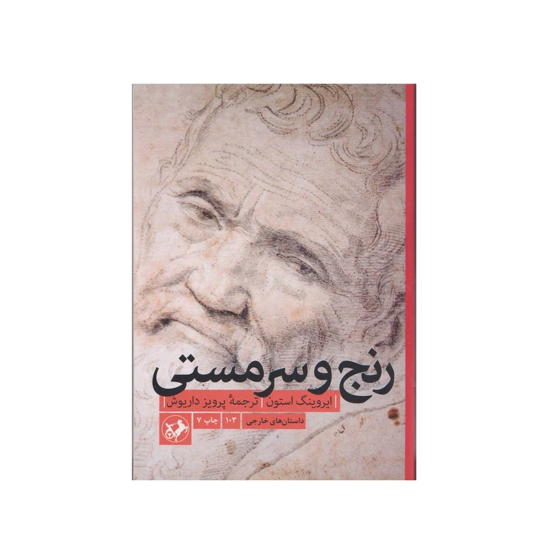 کتاب رنج و سرمستی اثر ایروینگ استون انتشارات  مروارید