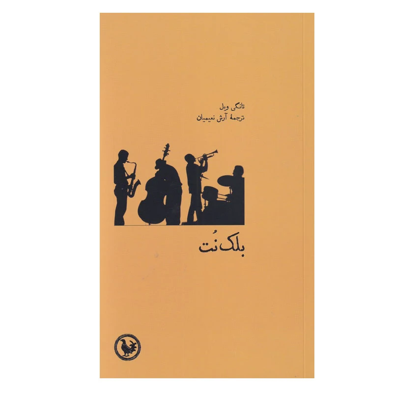کتاب بلک نت اثر تانگی ویل انتشارات موسسه آبی پارسی