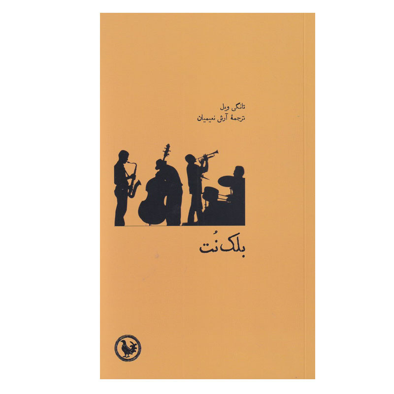 کتاب بلک نت اثر تانگی ویل انتشارات موسسه آبی پارسی