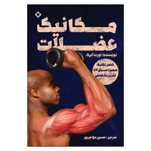 کتاب مکانیک عضلات اثر حسین مهاجرپور نشر متخصصان